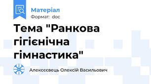 Тема "Ранкова гігієнічна гімнастика"