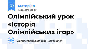Олімпійський урок  «Історія Олімпійських ігор»