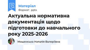 Актуальна нормативна документація щодо підготовки до навчального року 2025-2026