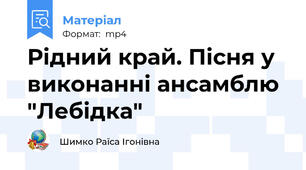 Рідний край. Пісня у виконанні ансамблю "Лебідка"