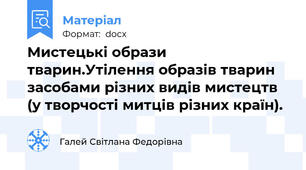 Мистецькі образи тварин.Утілення образів тварин засобами різних видів мистецтв (у творчості митців різних країн).