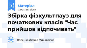 Збірка фізкультпауз для початкових класів "Час прийшов відпочивать"