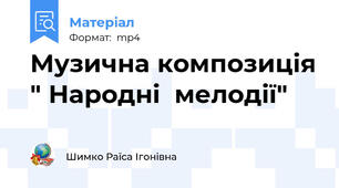 Музична композиція " Народні  мелодії"