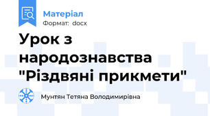 Урок з народознавства "Різдвяні прикмети"