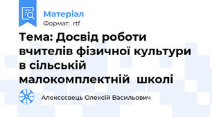 Тема: Досвід роботи вчителів фізичної культури в сільській малокомплектній  школі