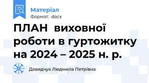 ПЛАН  виховної роботи в гуртожитку  на 2024 – 2025 н. р.