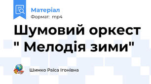 Шумовий оркест " Мелодія зими"