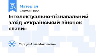 Інтелектуально-пізнавальний захід «Український віночок слави»
