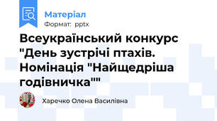 Всеукраїнський конкурс "День зустрічі птахів. Номінація "Найщедріша годівничка""