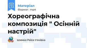 Хореографічна композиція " Осінній настрій"