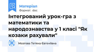 Інтегрований урок-гра з математики та народознавства у 1 класі "Як козаки рахували"