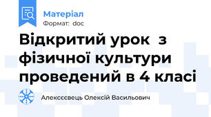 Відкритий урок  з фізичної культури  проведений в 4 класі