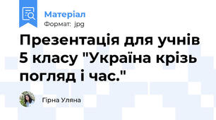 Презентація для учнів 5 класу "Україна крізь погляд і час."