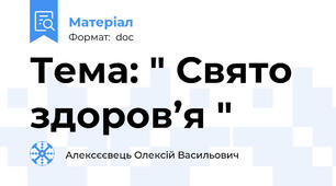 Тема: " Свято здоров’я "