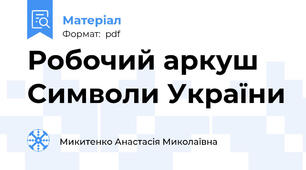 Робочий аркуш Символи України