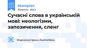 Сучасні слова в українській мові: неологізми, запозичення, сленг