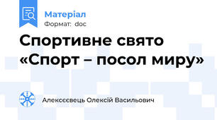 Спортивне свято    «Спорт – посол миру»
