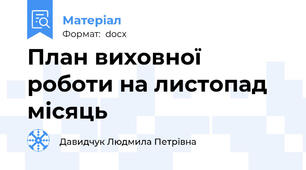 План виховної роботи на листопад місяць
