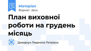 План виховної роботи на грудень місяць
