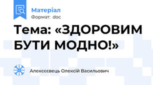 Тема: «ЗДОРОВИМ БУТИ МОДНО!»