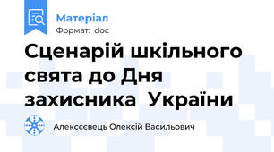Сценарій шкільного свята до Дня захисника  України