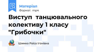 Виступ  танцювального колективу 1 класу  "Грибочки"