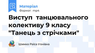 Виступ  танцювального колективу 9 класу  "Танець з стрічками"