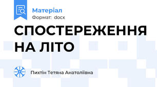 СПОСТЕРЕЖЕННЯ НА ЛІТО