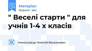 " Веселі старти " для учнів 1-4 х класів