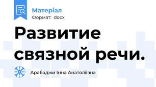 Развитие связной речи.