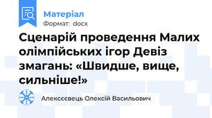 Сценарій проведення Малих олімпійських ігор Девіз змагань: «Швидше, вище, сильніше!»