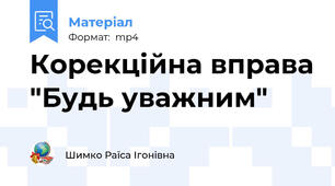 Корекційна вправа "Будь уважним"