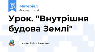Урок. "Внутрішня будова Землі"