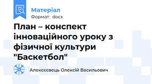 План – конспект інноваційного уроку з фізичної культури "Баскетбол"