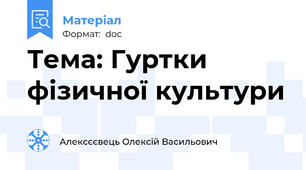 Тема: Гуртки фізичної культури