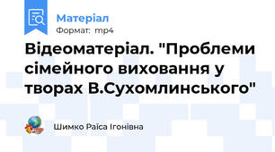 Відеоматеріал. "Проблеми сімейного виховання у творах В.Сухомлинського"