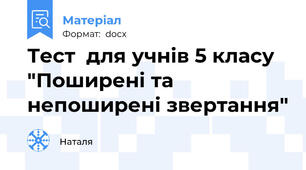 Тест  для учнів 5 класу "Поширені та непоширені звертання"