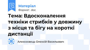 Тема: Вдосконалення техніки стрибків у довжину з місця та бігу на короткі дистанції