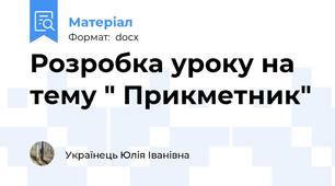 Розробка уроку на тему " Прикметник"