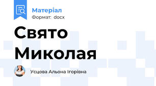 Свято Миколая