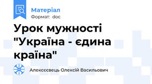 Урок мужності "Україна - єдина країна"