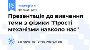 Презентація до вивчення теми з фізики "Прості механізми навколо нас"