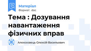 Тема : Дозування навантаження фізичних вправ