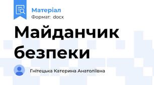 Майданчик безпеки