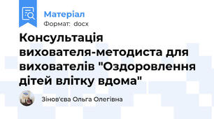 Консультація вихователя-методиста для вихователів "Оздоровлення дітей влітку вдома"