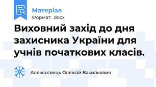 Виховний захід до дня захисника України для учнів початкових класів.