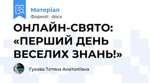 ОНЛАЙН-СВЯТО: «ПЕРШИЙ ДЕНЬ ВЕСЕЛИХ ЗНАНЬ!»