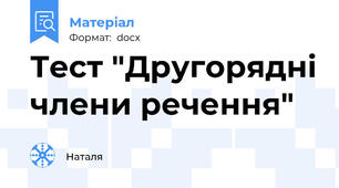 Тест "Другорядні члени речення"