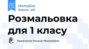 Розмальовка для 1 класу