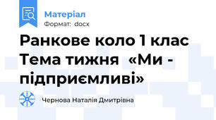 Ранкове коло 1 клас  Тема тижня  «Ми - підприємливі»